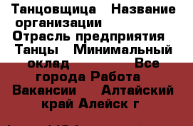 Танцовщица › Название организации ­ MaxAngels › Отрасль предприятия ­ Танцы › Минимальный оклад ­ 100 000 - Все города Работа » Вакансии   . Алтайский край,Алейск г.